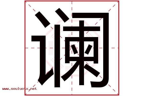谰字五行属什么,谰字意思,谰字起名寓意