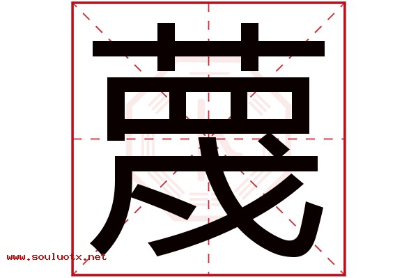 蔑字五行属什么,蔑字意思,蔑字起名寓意