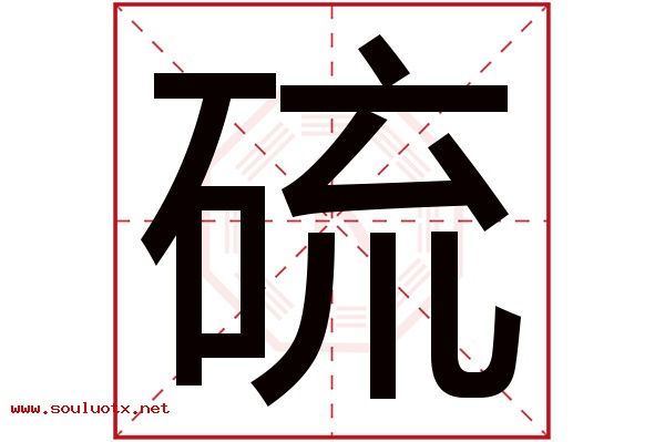 硫字五行属什么,硫字意思,硫字起名寓意