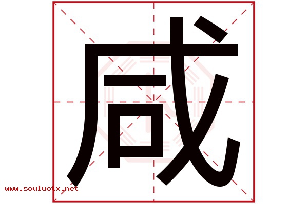 咸字五行属什么,咸字意思,咸字起名寓意