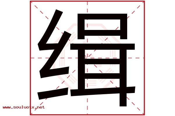 缉字五行属什么,缉字意思,缉字起名寓意