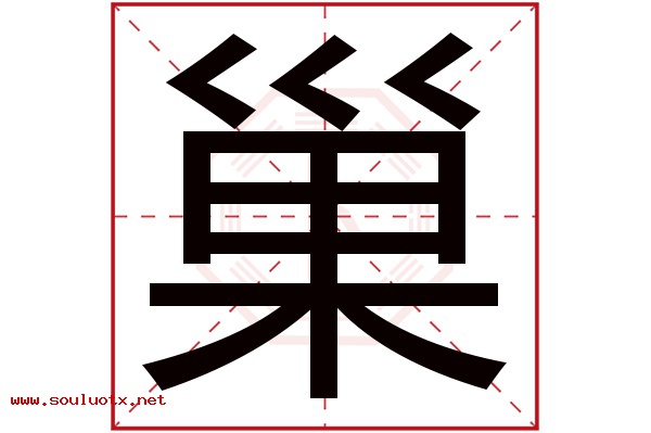 巢字五行属什么,巢字意思,巢字起名寓意