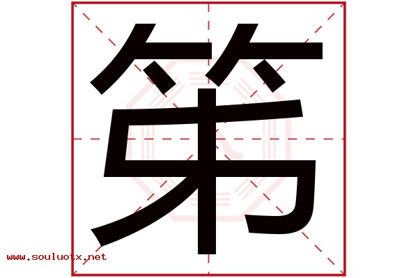 笫字五行属什么,笫字意思,笫字起名寓意