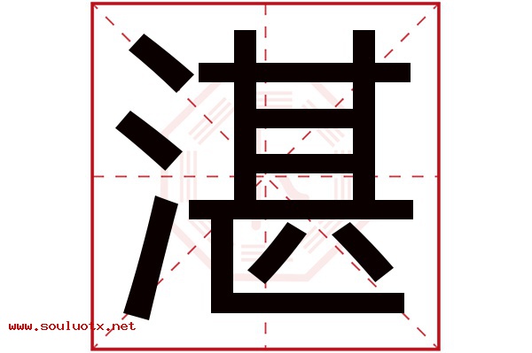 湛字五行属什么,湛字意思,湛字起名寓意