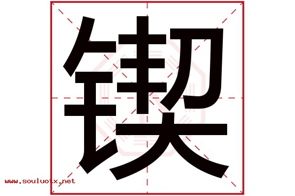 锲字五行属什么,锲字意思,锲字起名寓意