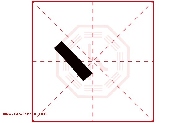 丶字五行属什么,丶字意思,丶字起名寓意