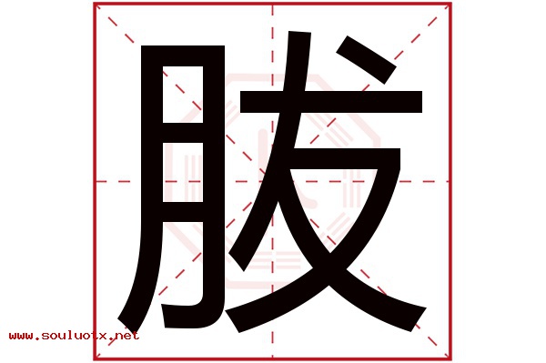 胈字五行属什么,胈字意思,胈字起名寓意