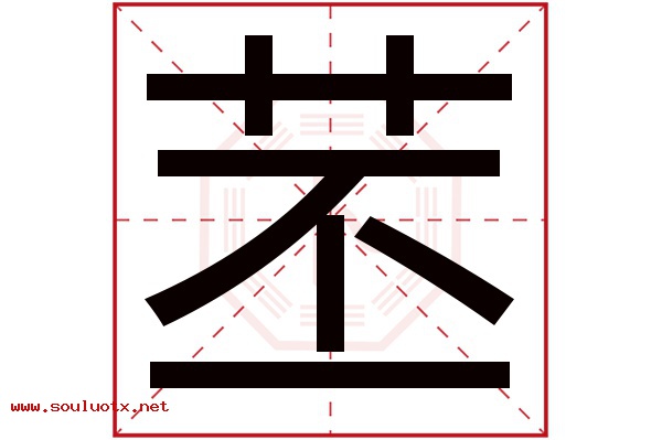 苤字五行属什么,苤字意思,苤字起名寓意