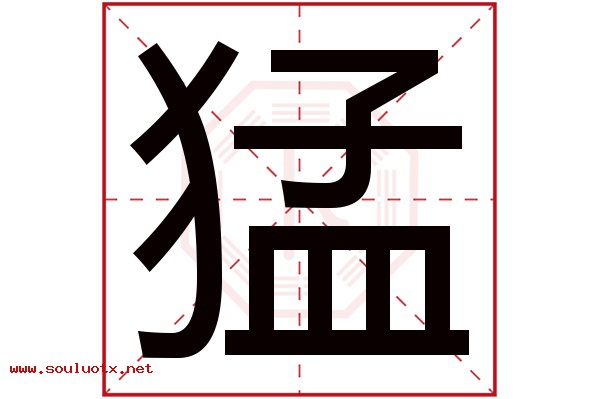 猛字五行属什么,猛字意思,猛字起名寓意