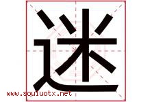迷字意思,迷字取名的寓意,带迷字的名字-好运起名网