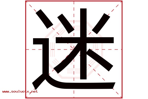 迷字五行属什么,迷字意思,迷字起名寓意