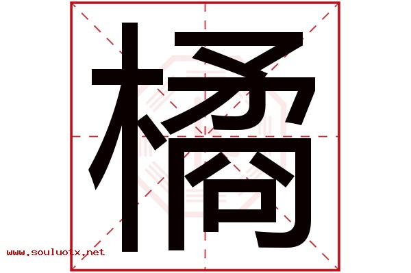 橘字五行属什么,橘字意思,橘字起名寓意
