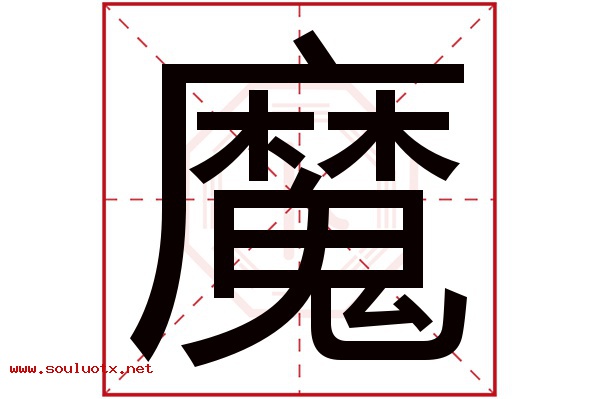 魔字五行属什么,魔字意思,魔字起名寓意