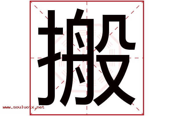 搬字五行属什么,搬字意思,搬字起名寓意