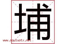埔字取名意思是什么,埔字五行属性拼音结构部首是什么-好运起名网