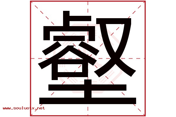 壑字五行属什么,壑字意思,壑字起名寓意