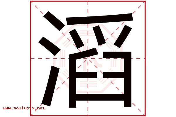 滔字五行属什么,滔字意思,滔字起名寓意