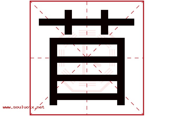 苜字五行属什么,苜字意思,苜字起名寓意