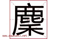 麇字取名意思是什么,麇字五行属性拼音结构部首是什么-好运起名网