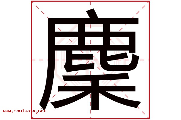 麇字五行属什么,麇字意思,麇字起名寓意