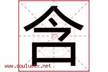 含字意思,含字取名的寓意,带含字的名字-好运起名网