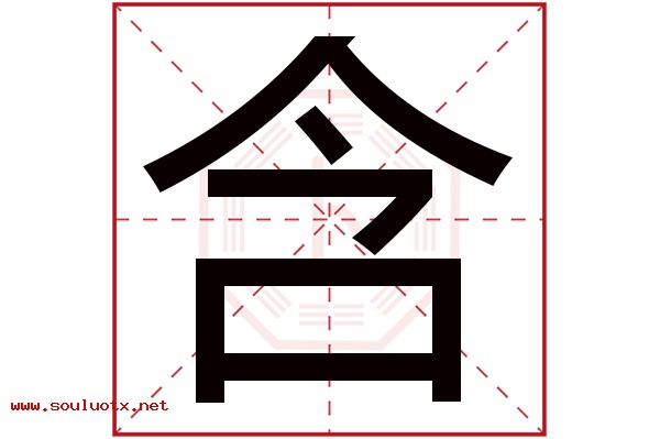 含字五行属什么,含字意思,含字起名寓意
