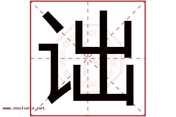 诎字五行属什么,诎字意思,诎字起名寓意