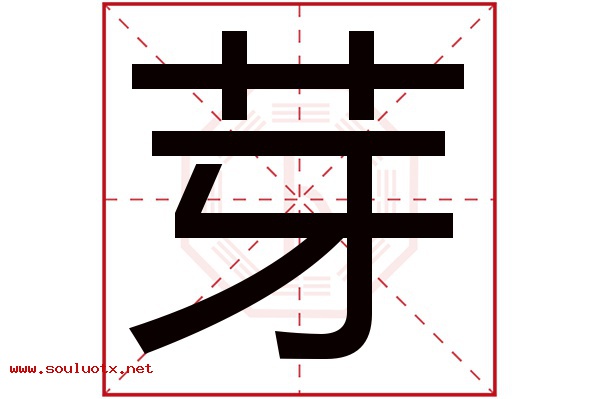 芽字五行属什么,芽字意思,芽字起名寓意