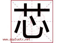 芯字意思,芯字取名的寓意,带芯字的名字-好运起名网