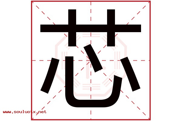 芯字五行属什么,芯字意思,芯字起名寓意