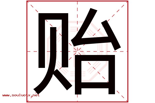 贻字五行属什么,贻字意思,贻字起名寓意