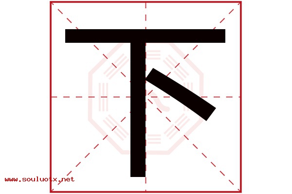 下字五行属什么,下字意思,下字起名寓意