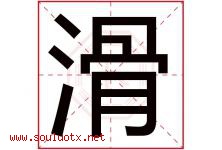 滑字五行属什么，滑字在名字里的含义寓意是什么-好运起名网