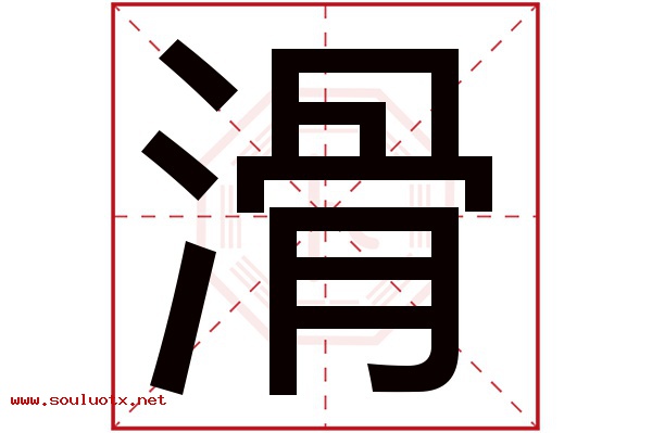 滑字五行属什么,滑字意思,滑字起名寓意