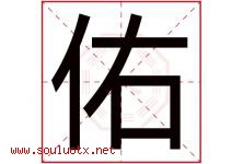 佑字意思,佑字取名的寓意,带佑字的名字-好运起名网