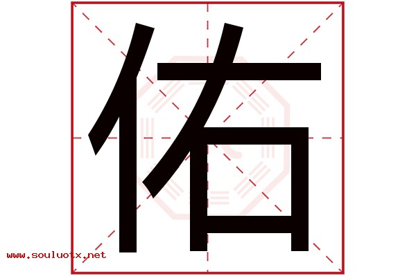 佑字五行属什么,佑字意思,佑字起名寓意