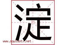 淀字五行属什么，淀字在名字里的含义，淀起名寓意是什么-好运起名网