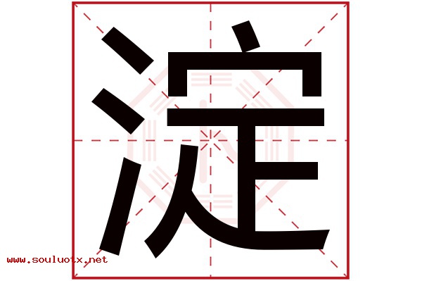 淀字五行属什么,淀字意思,淀字起名寓意
