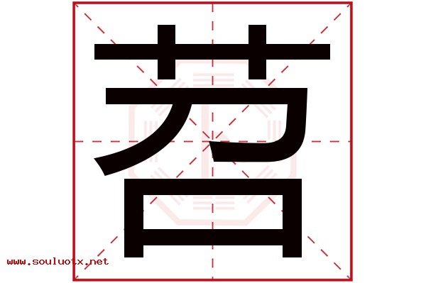 苕字五行属什么,苕字意思,苕字起名寓意