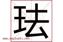 珐字取名意思是什么,珐字五行属性拼音结构部首是什么-好运起名网