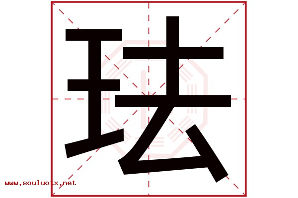 珐字五行属什么,珐字意思,珐字起名寓意