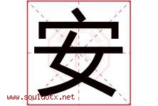 安字意思,安字取名的寓意,带安字的名字-好运起名网