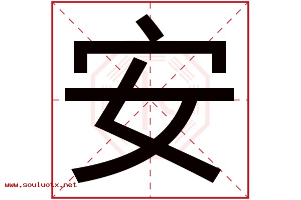 安字五行属什么,安字意思,安字起名寓意
