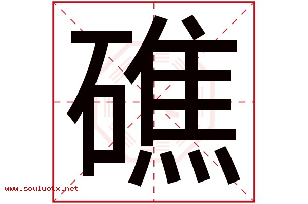 礁字五行属什么,礁字意思,礁字起名寓意