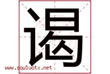 谒字取名意思是什么,谒字五行属性拼音结构部首是什么-好运起名网
