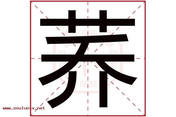 荞字五行属什么,荞字意思,荞字起名寓意