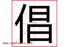 倡字五行属什么，倡字在名字里的含义，倡起名寓意是什么-好运起名网