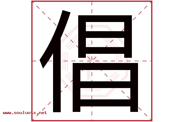 倡字五行属什么,倡字意思,倡字起名寓意