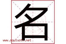 名字意思,名字取名的寓意,带名字的名字-好运起名网