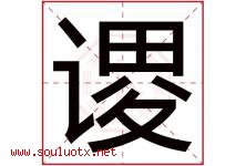 谡字取名意思是什么,谡字五行属性拼音结构部首是什么-好运起名网